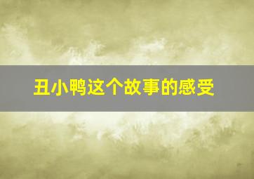 丑小鸭这个故事的感受