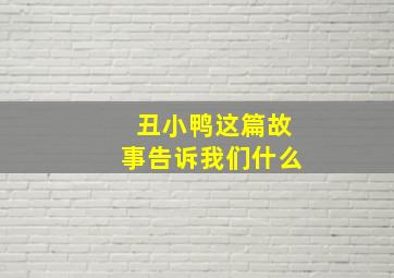 丑小鸭这篇故事告诉我们什么