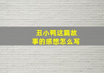 丑小鸭这篇故事的感想怎么写