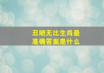 丑陋无比生肖最准确答案是什么