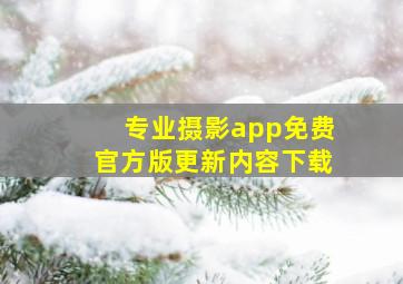 专业摄影app免费官方版更新内容下载