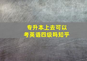 专升本上去可以考英语四级吗知乎