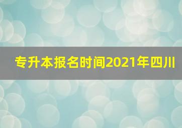 专升本报名时间2021年四川