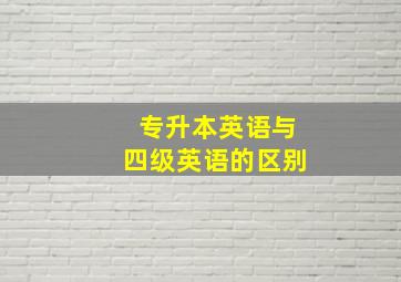 专升本英语与四级英语的区别