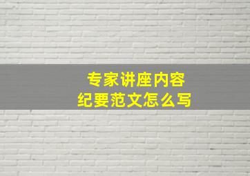 专家讲座内容纪要范文怎么写