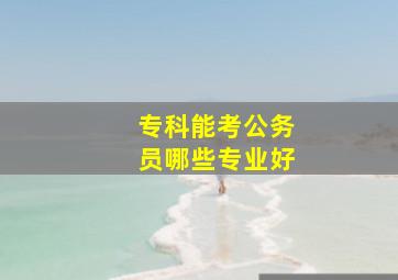 专科能考公务员哪些专业好