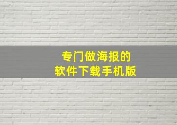 专门做海报的软件下载手机版