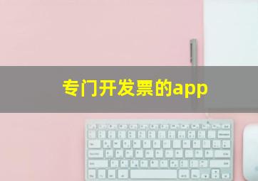 专门开发票的app