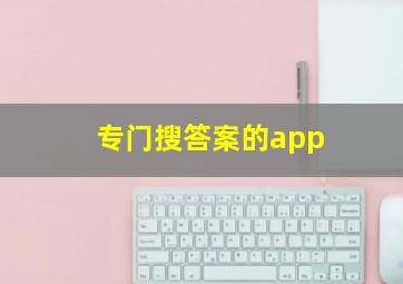 专门搜答案的app