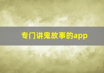 专门讲鬼故事的app