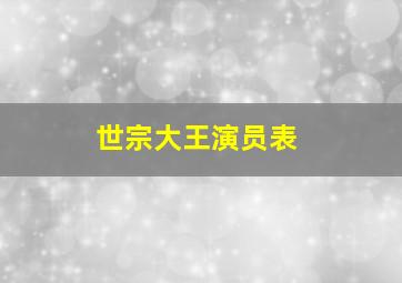 世宗大王演员表