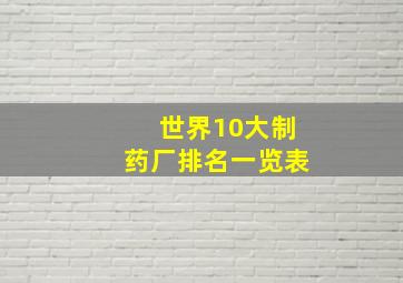 世界10大制药厂排名一览表