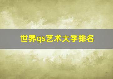 世界qs艺术大学排名