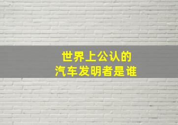 世界上公认的汽车发明者是谁