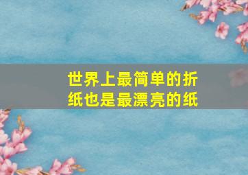 世界上最简单的折纸也是最漂亮的纸