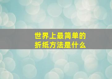 世界上最简单的折纸方法是什么