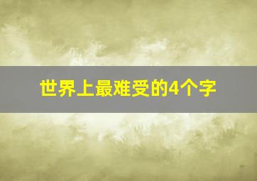 世界上最难受的4个字