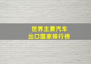 世界主要汽车出口国家排行榜