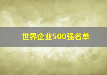 世界企业500强名单