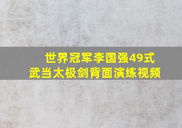 世界冠军李国强49式武当太极剑背面演练视频