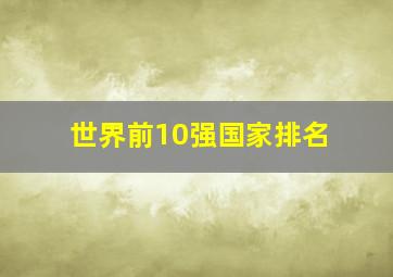 世界前10强国家排名