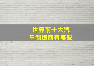 世界前十大汽车制造商有哪些