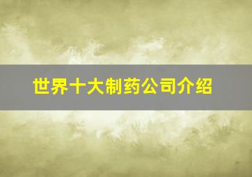 世界十大制药公司介绍