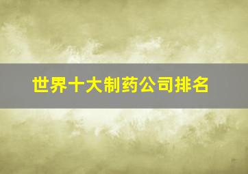 世界十大制药公司排名