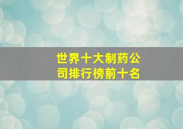 世界十大制药公司排行榜前十名