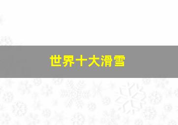 世界十大滑雪