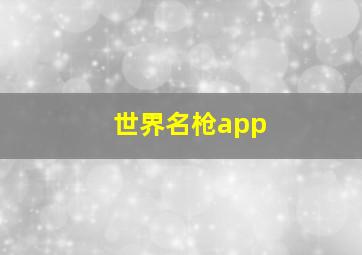 世界名枪app