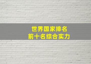 世界国家排名前十名综合实力