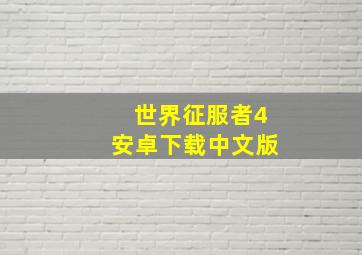 世界征服者4安卓下载中文版