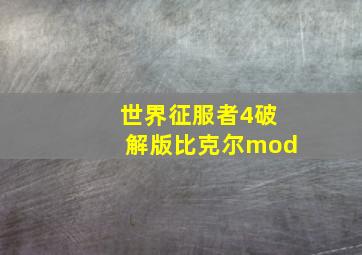 世界征服者4破解版比克尔mod