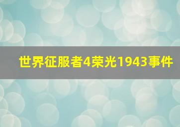 世界征服者4荣光1943事件