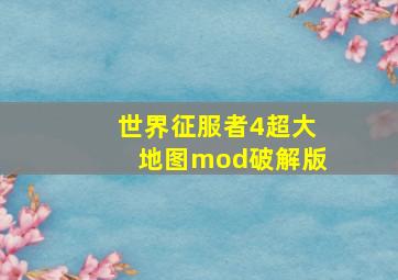 世界征服者4超大地图mod破解版