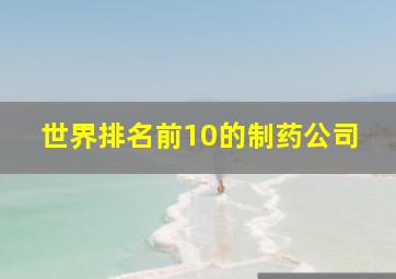 世界排名前10的制药公司