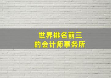 世界排名前三的会计师事务所