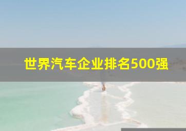 世界汽车企业排名500强