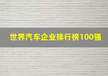 世界汽车企业排行榜100强