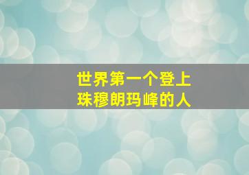 世界第一个登上珠穆朗玛峰的人