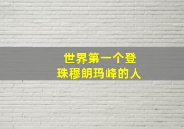 世界第一个登珠穆朗玛峰的人