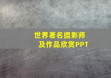 世界著名摄影师及作品欣赏PPT