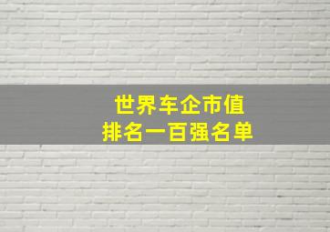 世界车企市值排名一百强名单