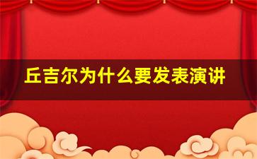 丘吉尔为什么要发表演讲