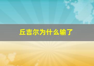 丘吉尔为什么输了