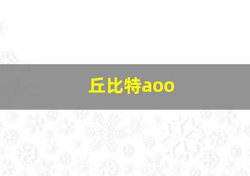 丘比特aoo