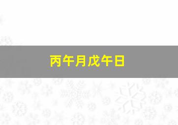 丙午月戊午日