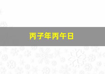 丙子年丙午日