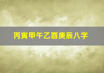 丙寅甲午乙酉庚辰八字